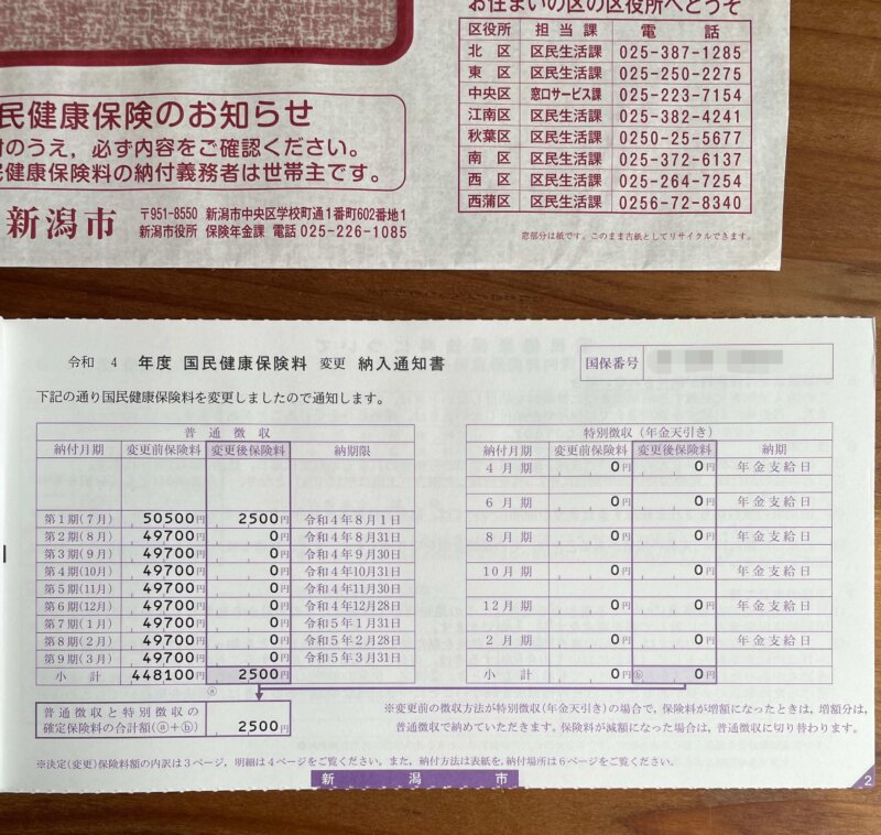 国民健康保険_変更_納入通知書